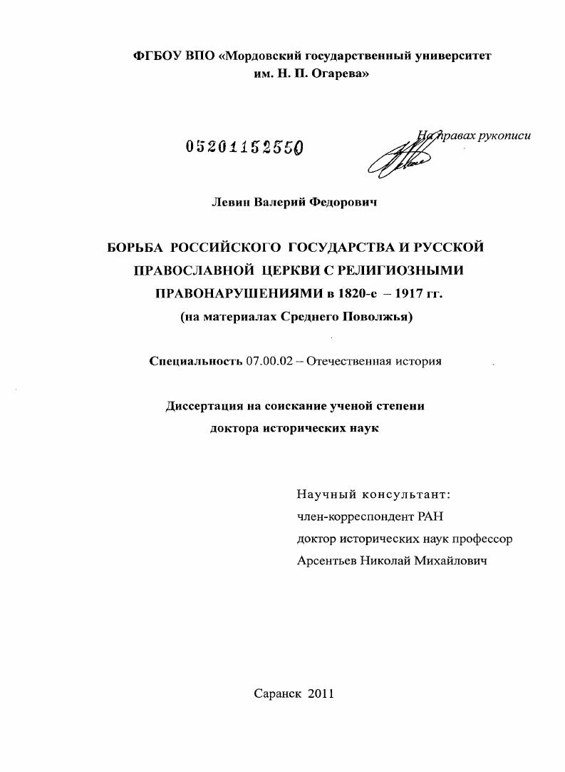 скачать диссертацию Борьба Российского государства и Русской Православной Церкви с религиозными правонарушениями в 1820-е – 1917 гг. : на материалах Среднего Поволжья Борьба Российского государства и Русской Православной Церкви с религиозными правонарушениями в 1820-е – 1917 гг. : на материалах Среднего Поволжья
