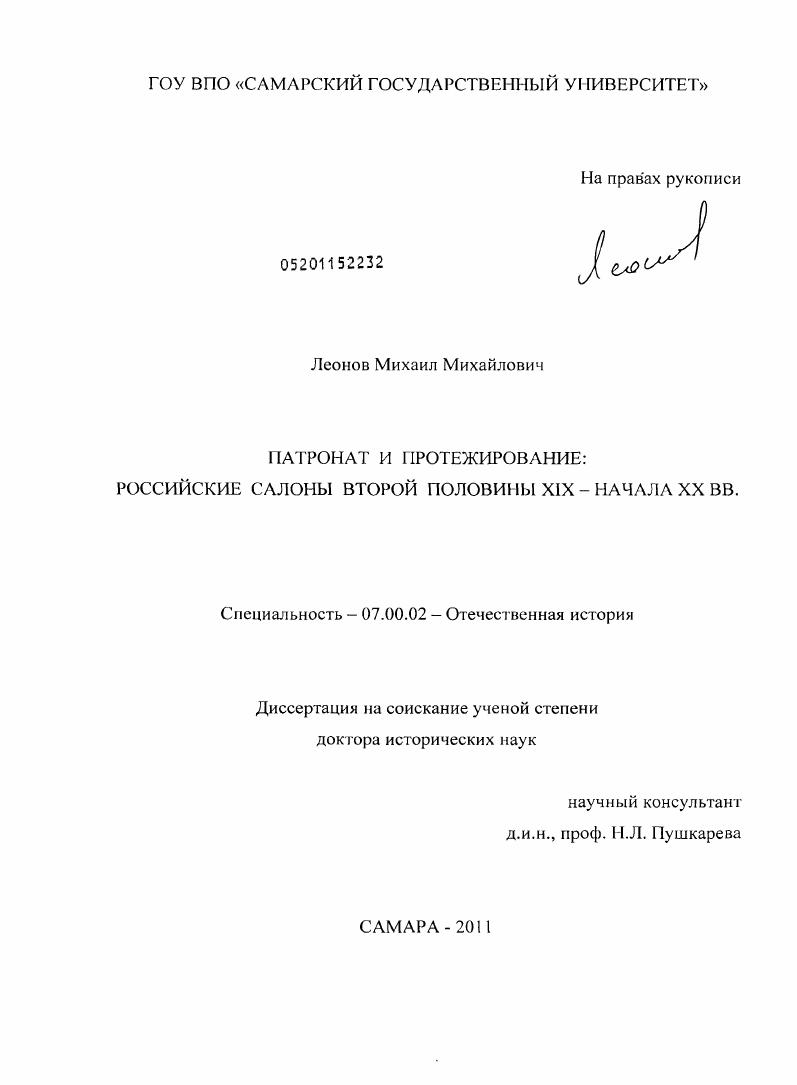 Патронат и протежирование: российские салоны второй половины XIX - начала XX вв.