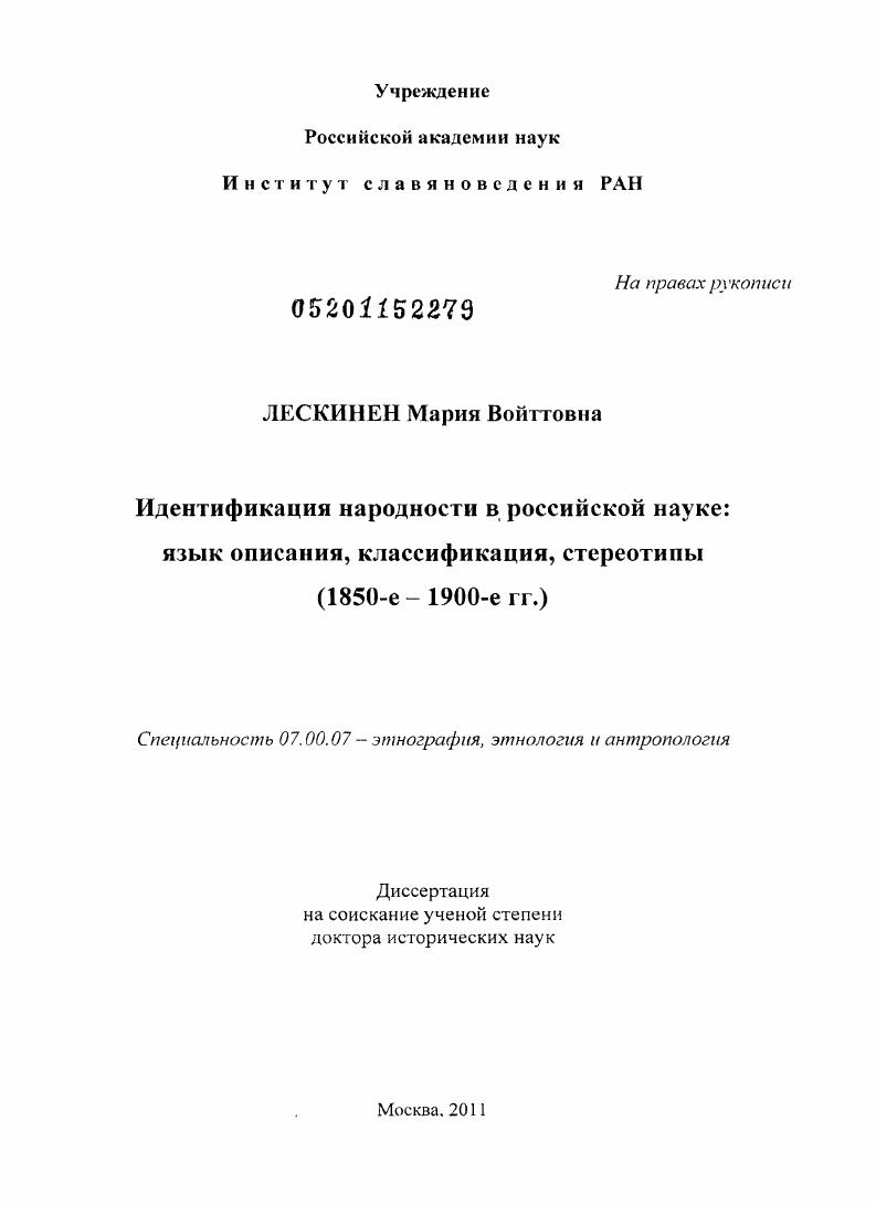 скачать диссертацию Идентификация народности в российской науке: язык описания, классификация, стереотипы (1850-е – 1900-е гг.) Идентификация народности в российской науке: язык описания, классификация, стереотипы (1850-е – 1900-е гг.)