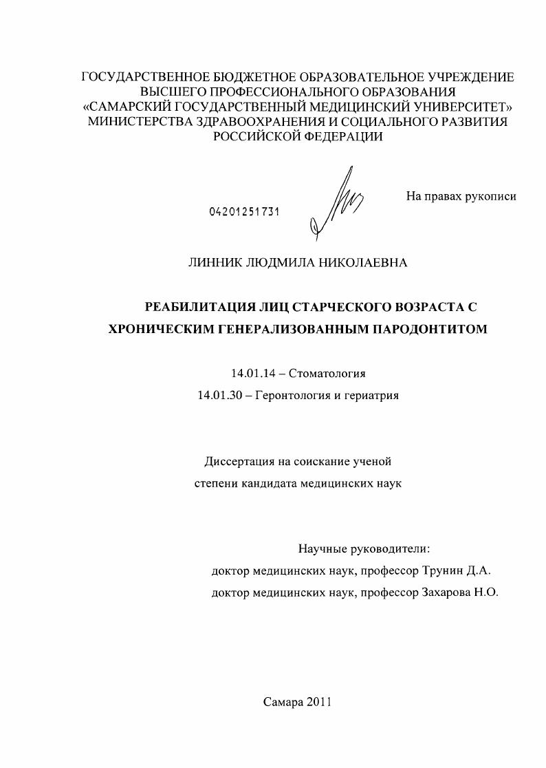 Реабилитация лиц старческого возраста с хроническим генерализованным пародонтитом