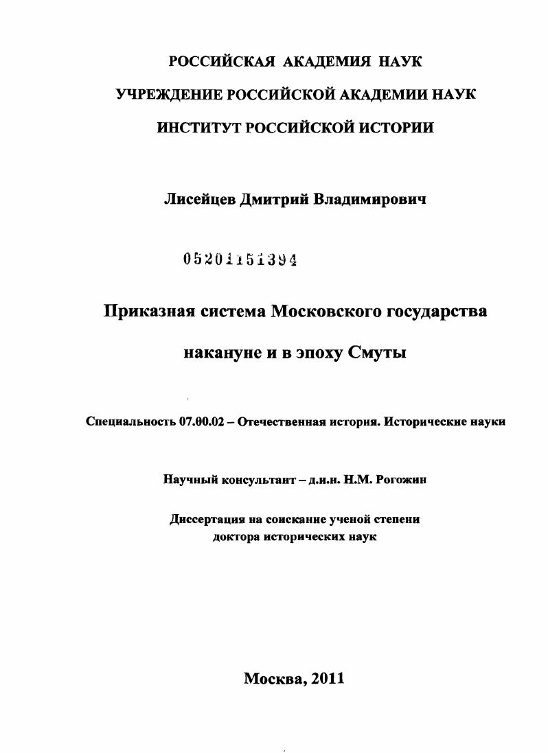 скачать диссертацию Приказная система Московского государства накануне и в эпоху Смуты Приказная система Московского государства накануне и в эпоху Смуты