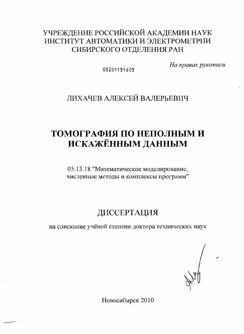 Томография по неполным и искаженным данным