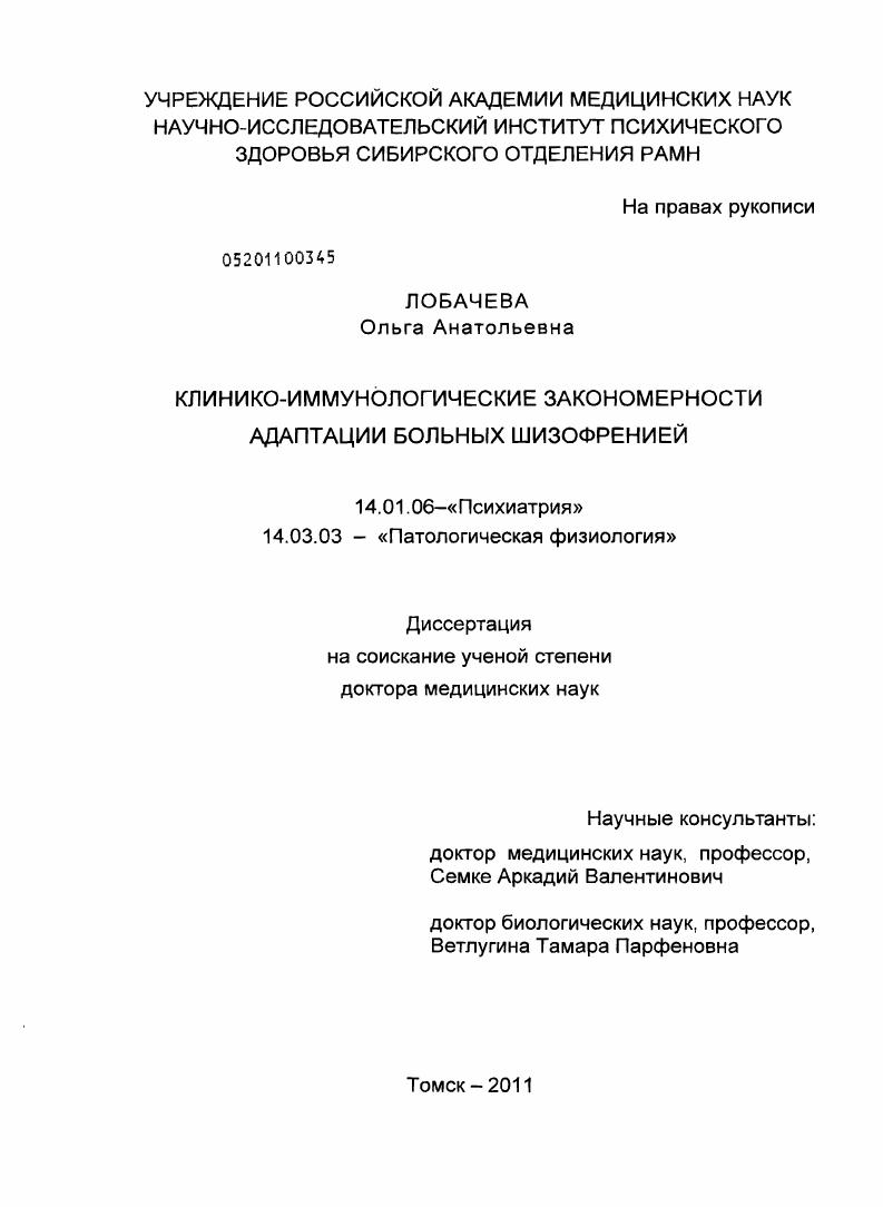 Клинико-иммунологические закономерности адаптации больных шизофренией