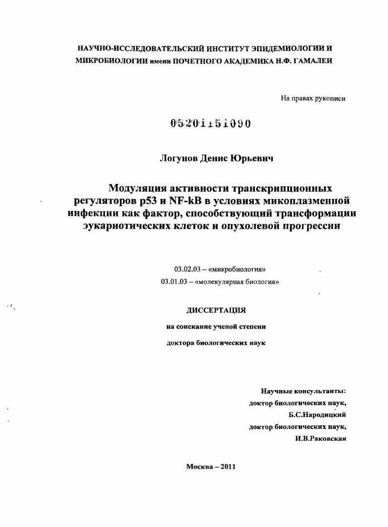Модуляция активности транскрипционных регуляторов p53 и NF-kB в условиях микоплазменной инфекции как фактор, способствующий трансформации эукариотических клеток и опухолевой прогрессии