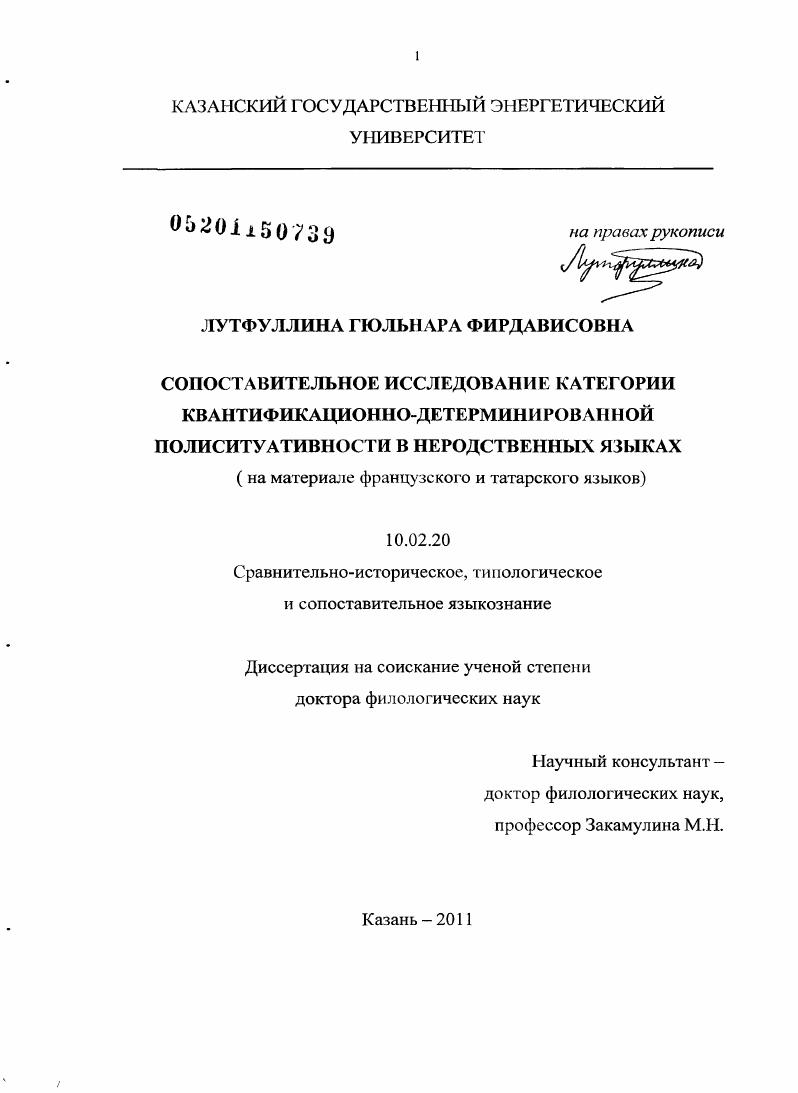 Сопоставительное исследование категории квантификационно-детерминированной полиситуативности в неродственных языках : на материале французского и татарского языков