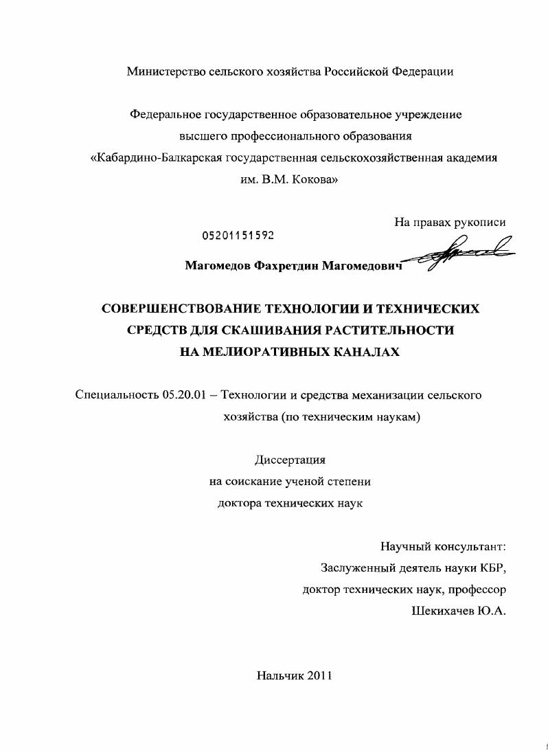 скачать диссертацию Совершенствование технологии и технических средств для скашивания растительности на мелиоративных каналах Совершенствование технологии и технических средств для скашивания растительности на мелиоративных каналах