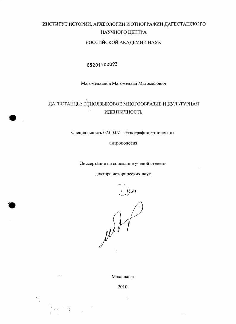 Дагестанцы: этноязыковое многообразие и культурная идентичность