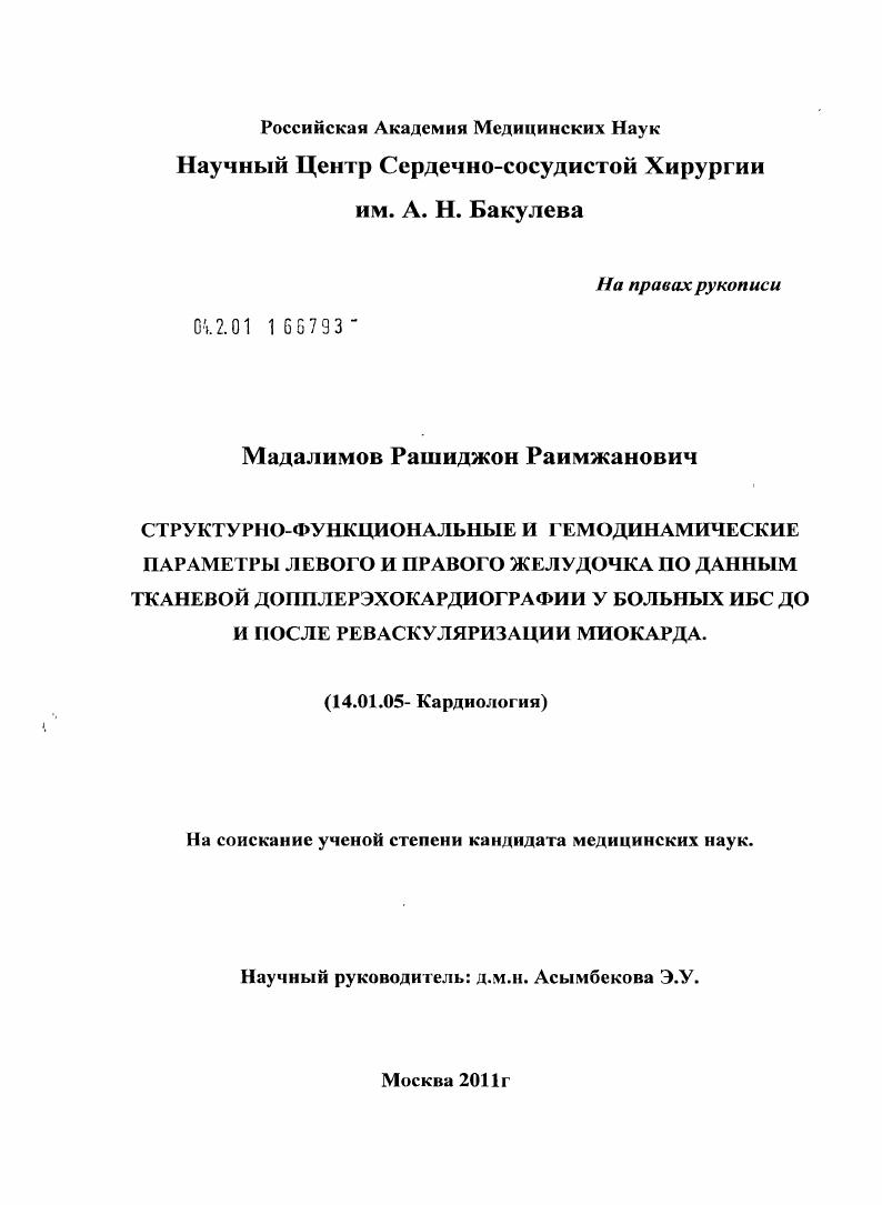 Структурно-функциональные и гемодинамические параметры левого и правого желудочка по данным тканевой допплерэхокардиографии у больных ИБС до и после реваскуляризации миокарда.