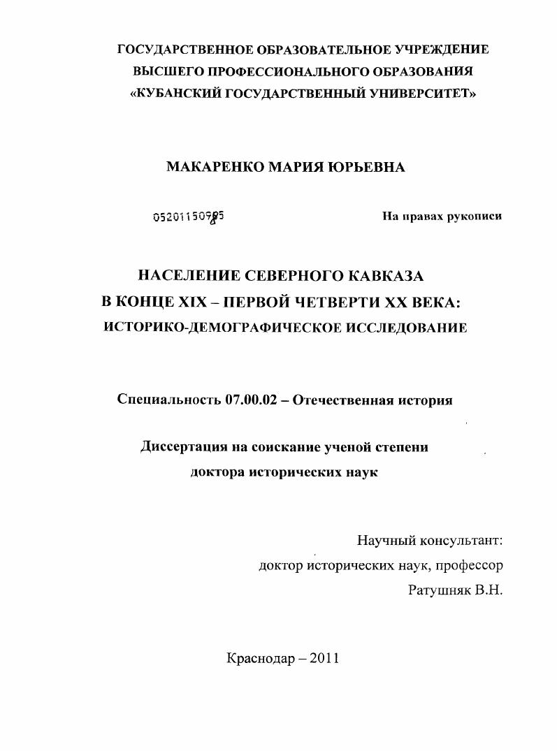Население Северного Кавказа в конце XIX - первой четверти ХХ века: историко-демографическое исследование