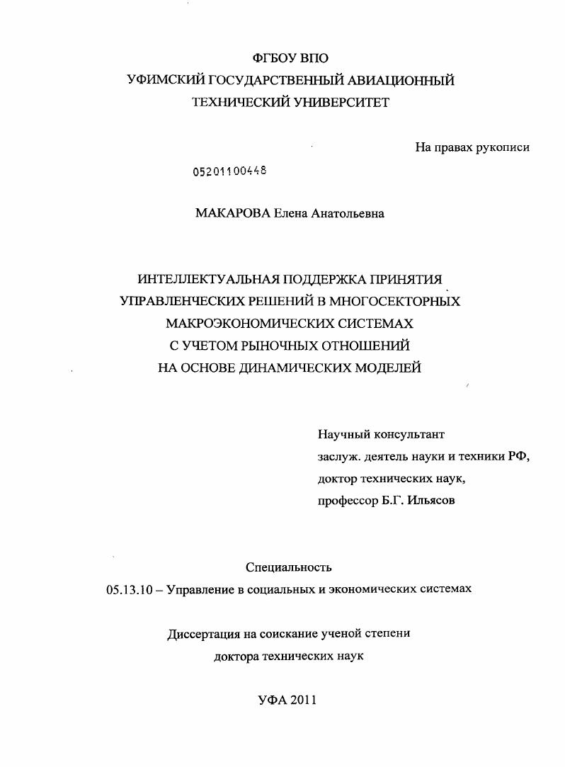 Интеллектуальная поддержка принятия управленческих решений в многосекторных макроэкономических системах с учетом рыночных отношений на основе динамических моделей