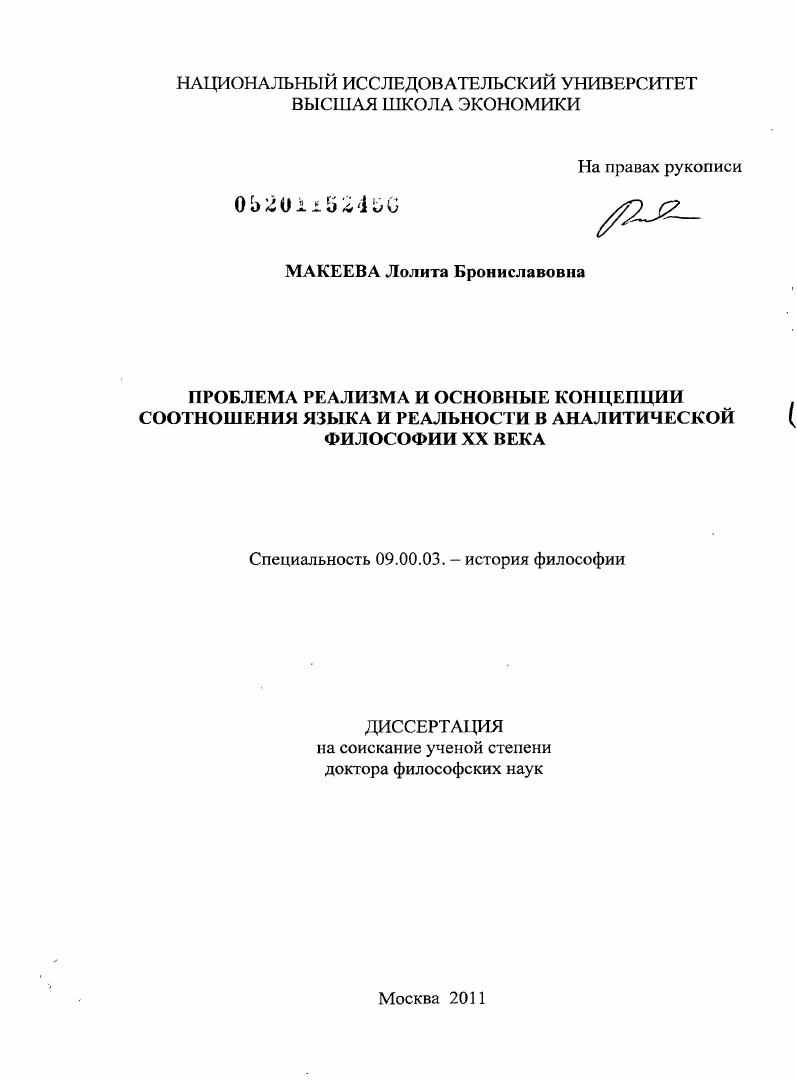 Проблема реализма и основные концепции соотношения языка и реальности в аналитической философии ХХ века