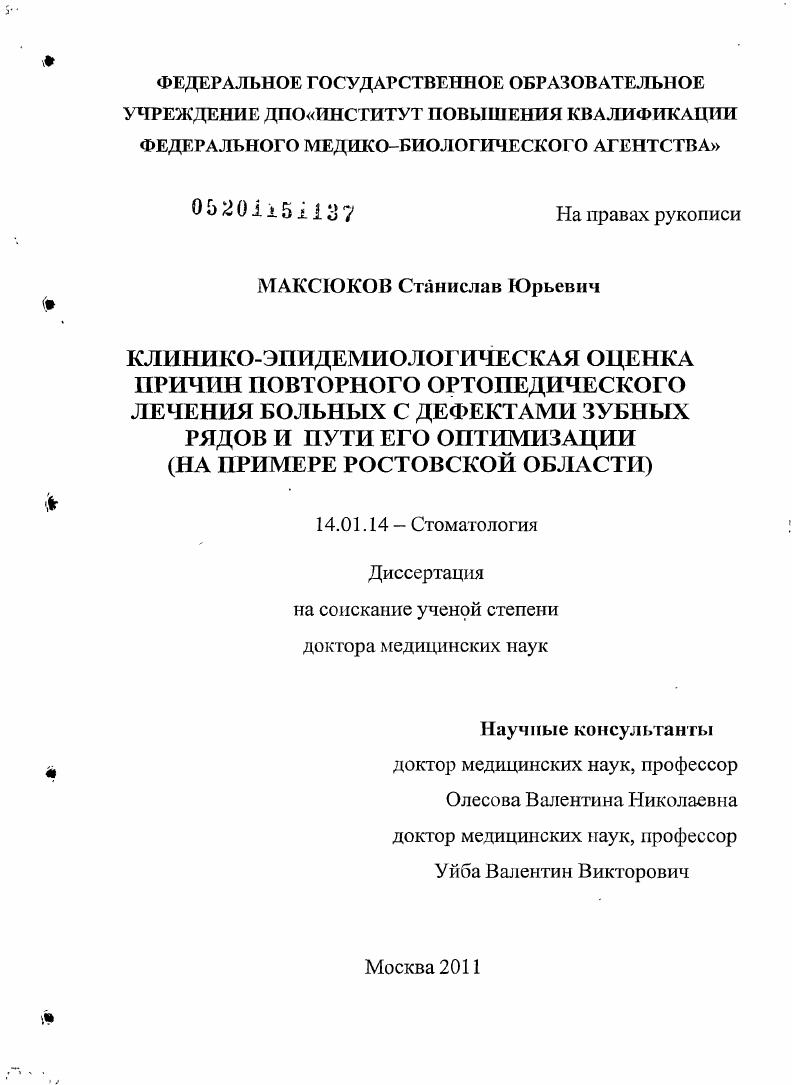 КЛИНИКО-ЭПИДЕМИОЛОГИЧЕСКАЯ ОЦЕНКА ПРИЧИН ПОВТОРНОГО ОРТОПЕДИЧЕСКОГО ЛЕЧЕНИЯ БОЛЬНЫХ С ДЕФЕКТАМИ ЗУБНЫХ РЯДОВ И ПУТИ ЕГО ОПТИМИЗАЦИИ (НА ПРИМЕРЕ РОСТОВСКОЙ ОБЛАСТИ)