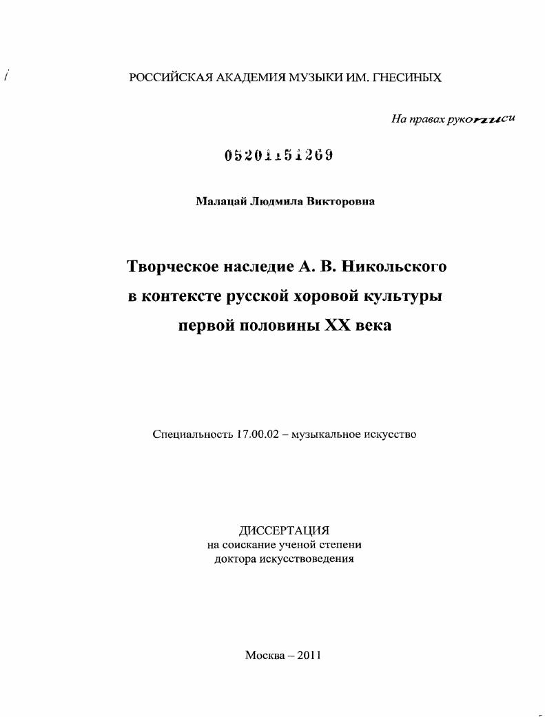 Творческое наследие А.В. Никольского в контексте русской хорвой культуры первой половины ХХ века