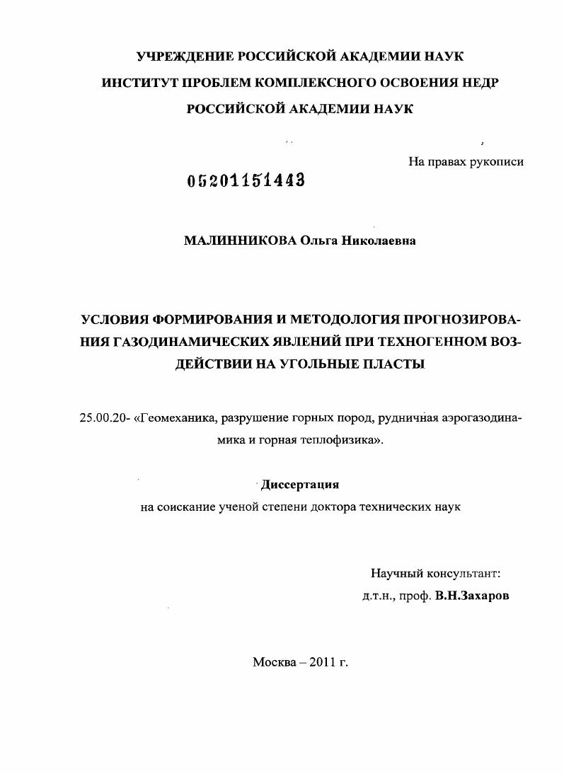 скачать диссертацию Условия формирования и методология прогнозирования газодинамических явлений при техногенном воздействии на угольные пласты Условия формирования и методология прогнозирования газодинамических явлений при техногенном воздействии на угольные пласты