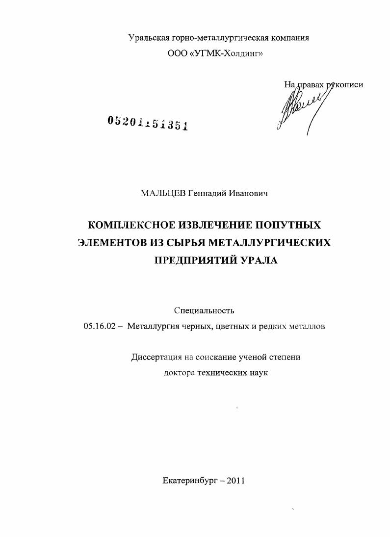 Комплексное извлечение попутных элементов из сырья металлургических предприятий Урала