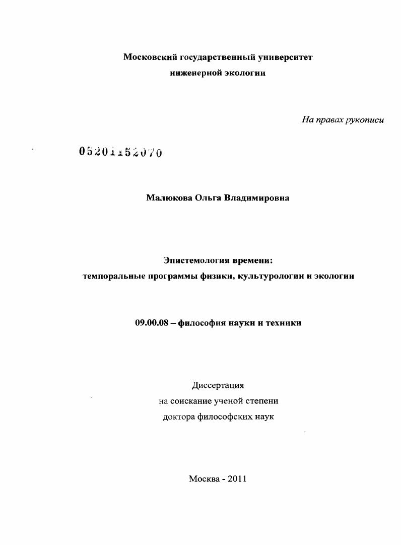 Эпистемология времени: темпоральные программы физики, культурологи и экологии