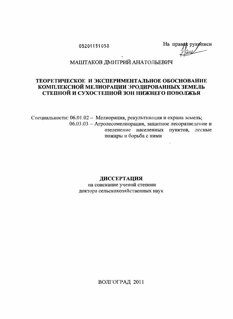 Теоретическое и экспериментальное обоснование комплексной мелиорации эродированных земель степной и сухостепной зон Нижнего Поволжья