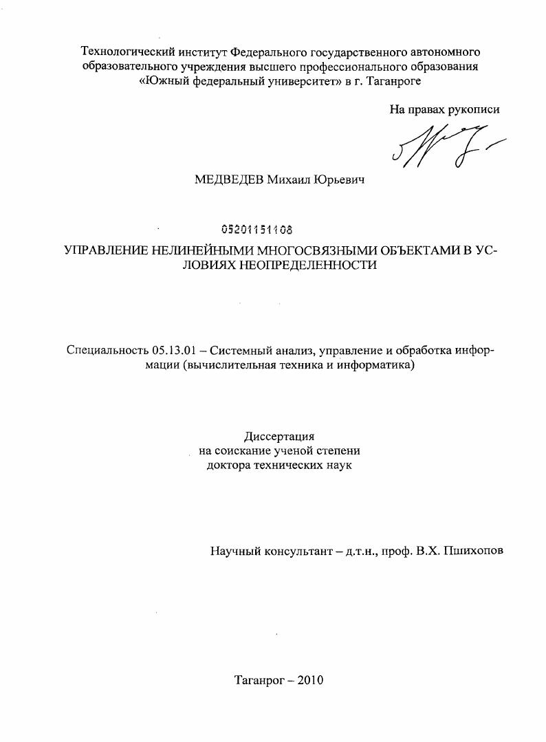 скачать диссертацию Управление нелинейными многосвязными объектами в условиях неопределенности Управление нелинейными многосвязными объектами в условиях неопределенности