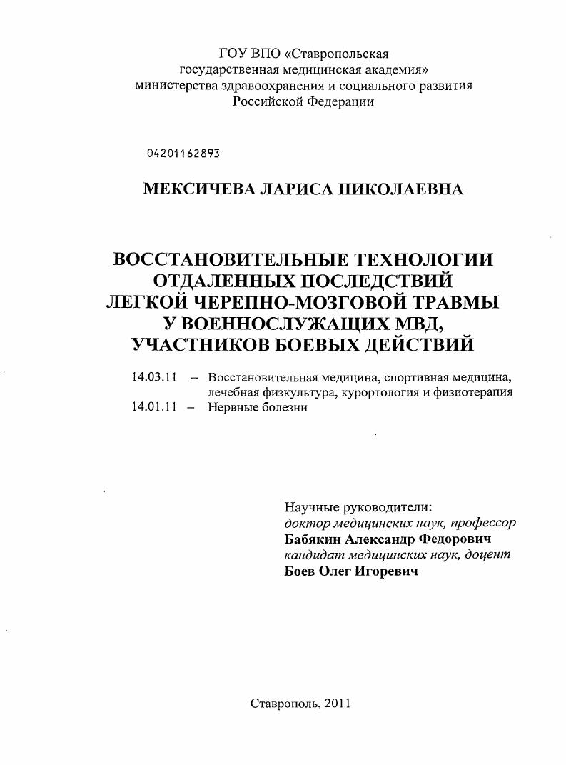 Восстановительные технологии отдаленных последствий легкой черепно-мозговой травмы у военнослужащих МВД, участников боевых действий