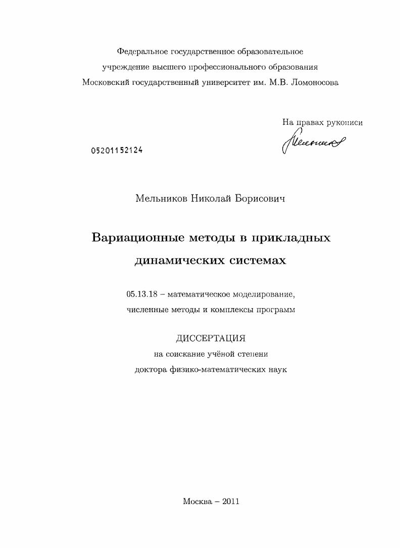 Вариационные методы в прикладных динамических системах