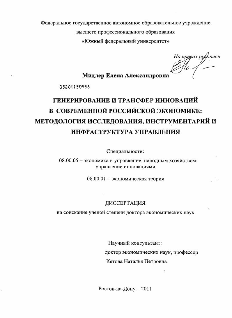 Генерирование и трансфер инноваций в современной российской экономике : методология исследования, инструментарий и инфраструктура управления
