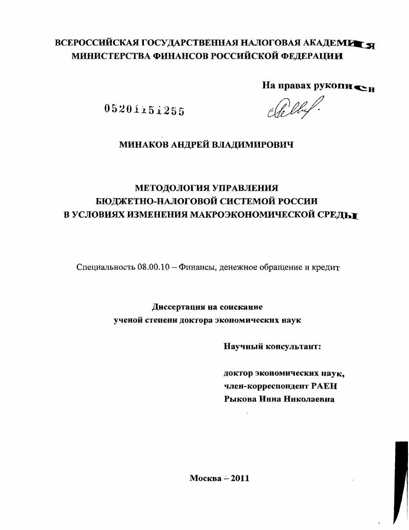 Методология управления бюджетно-налоговой системой России в условиях изменения макроэкономической среды