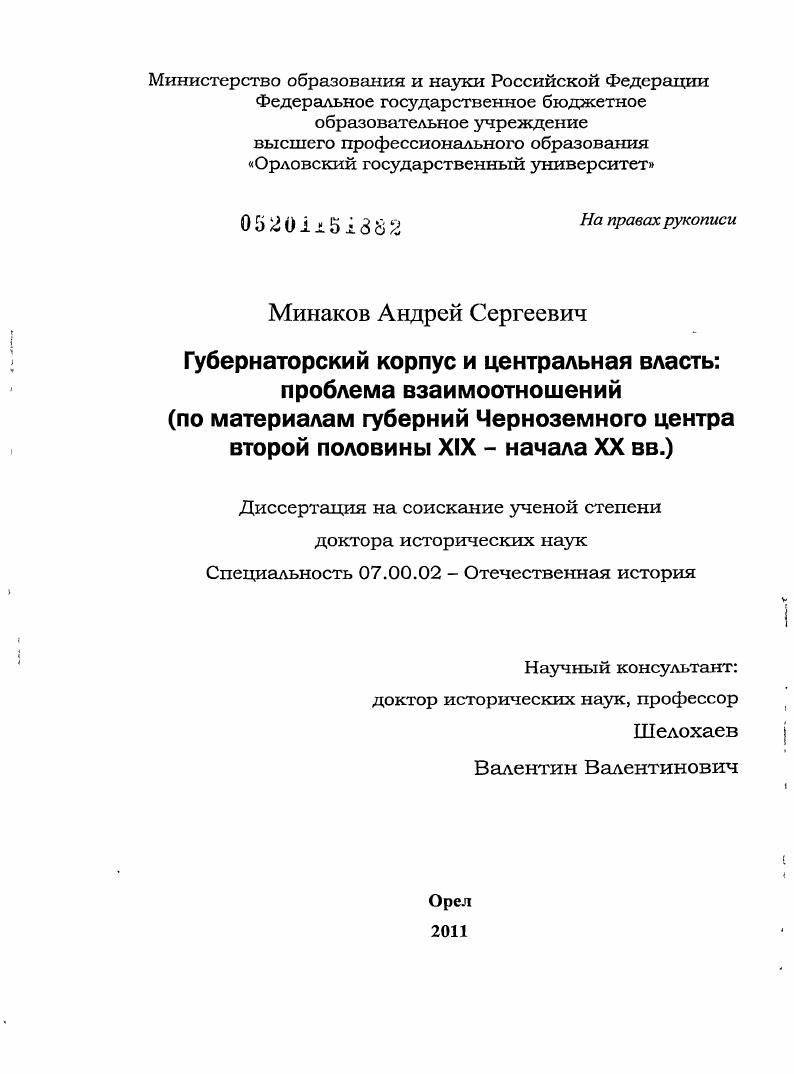 Губернаторский корпус и центральная власть: проблема взаимоотношений : по материалам губерний Черноземного центра второй половины ХIХ - начала ХХ вв.