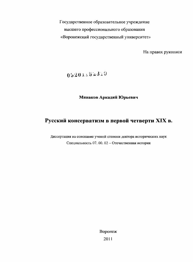 Русский консерватизм в первой четверти XIX в.