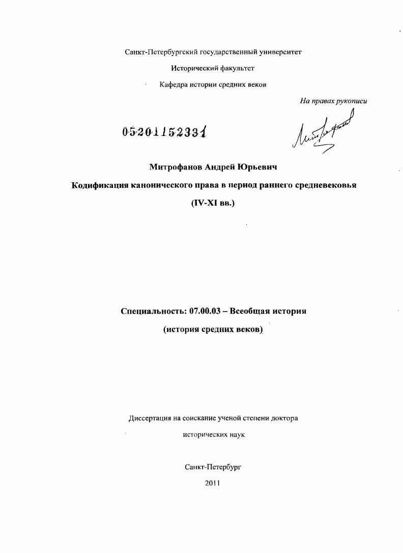 Кодификация канонического права в период раннего средневековья (IV–XI вв.)