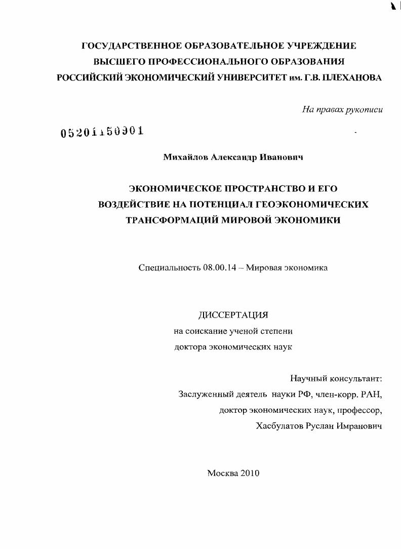 скачать диссертацию Экономическое пространство и его воздействие на потенциал геоэкономичсеких трансформаций мировой экономики Экономическое пространство и его воздействие на потенциал геоэкономичсеких трансформаций мировой экономики