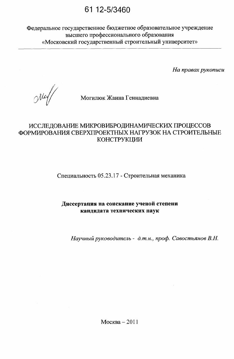 Исследование микровибродинамических процессов формирования сверхпроектных нагрузок на строительные конструкции