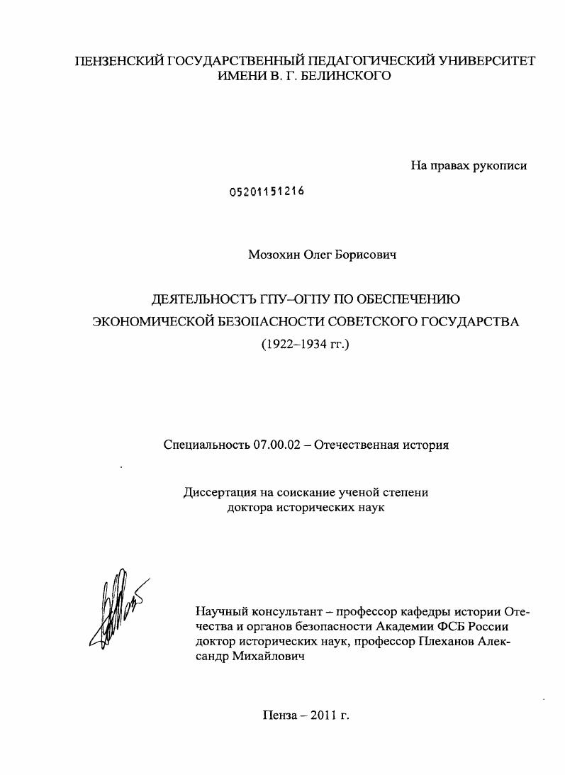 скачать диссертацию Деятельность ГПУ-ОГПУ по обеспечению экономической безопасности Советского государства : 1922-1934 гг. Деятельность ГПУ-ОГПУ по обеспечению экономической безопасности Советского государства : 1922-1934 гг.