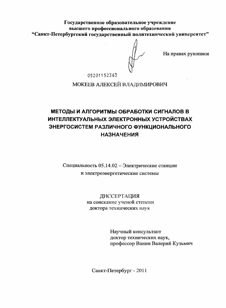 Методы и алгоритмы обработки сигналов в интеллектуальных электронных устройствах энергосистем различного функционального назначения