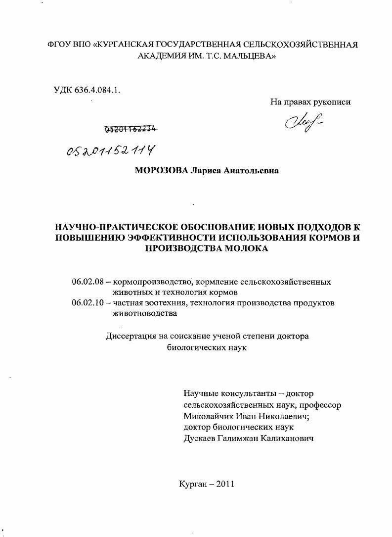 Научно-практическое обоснование новых подходов к повышению эффективности использования кормов и производства молока