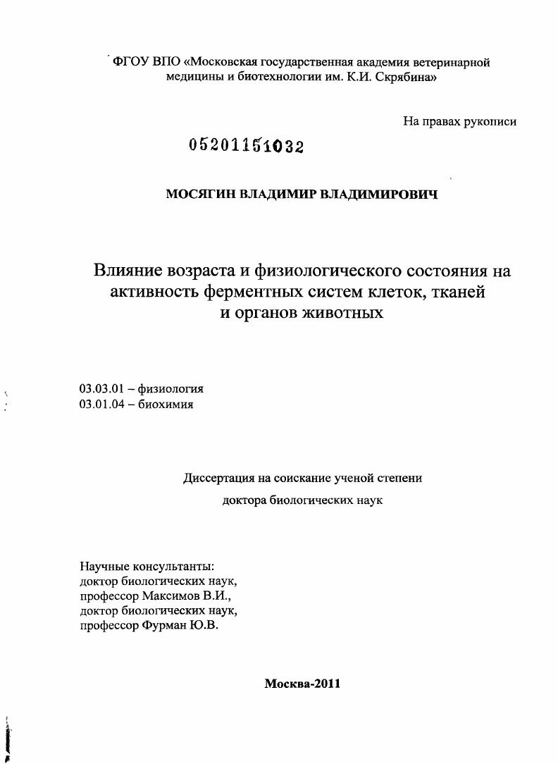 скачать диссертацию Влияние возраста и физиологического состояния на активность ферментных систем клеток тканей и органов животных Влияние возраста и физиологического состояния на активность ферментных систем клеток тканей и органов животных