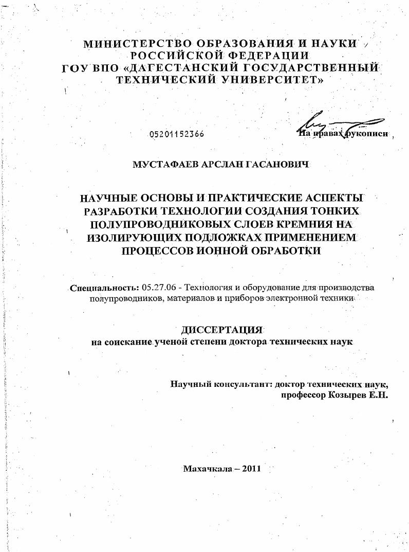 Научные основы и практические аспекты разработки технологии создания тонких полупроводниковых слоев кремния на изолирующих подложках применением процессов ионной обработки