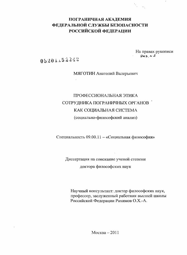 скачать диссертацию Профессиональная этика сотрудника пограничных органов как социальная система : социально-философский анализ Профессиональная этика сотрудника пограничных органов как социальная система : социально-философский анализ