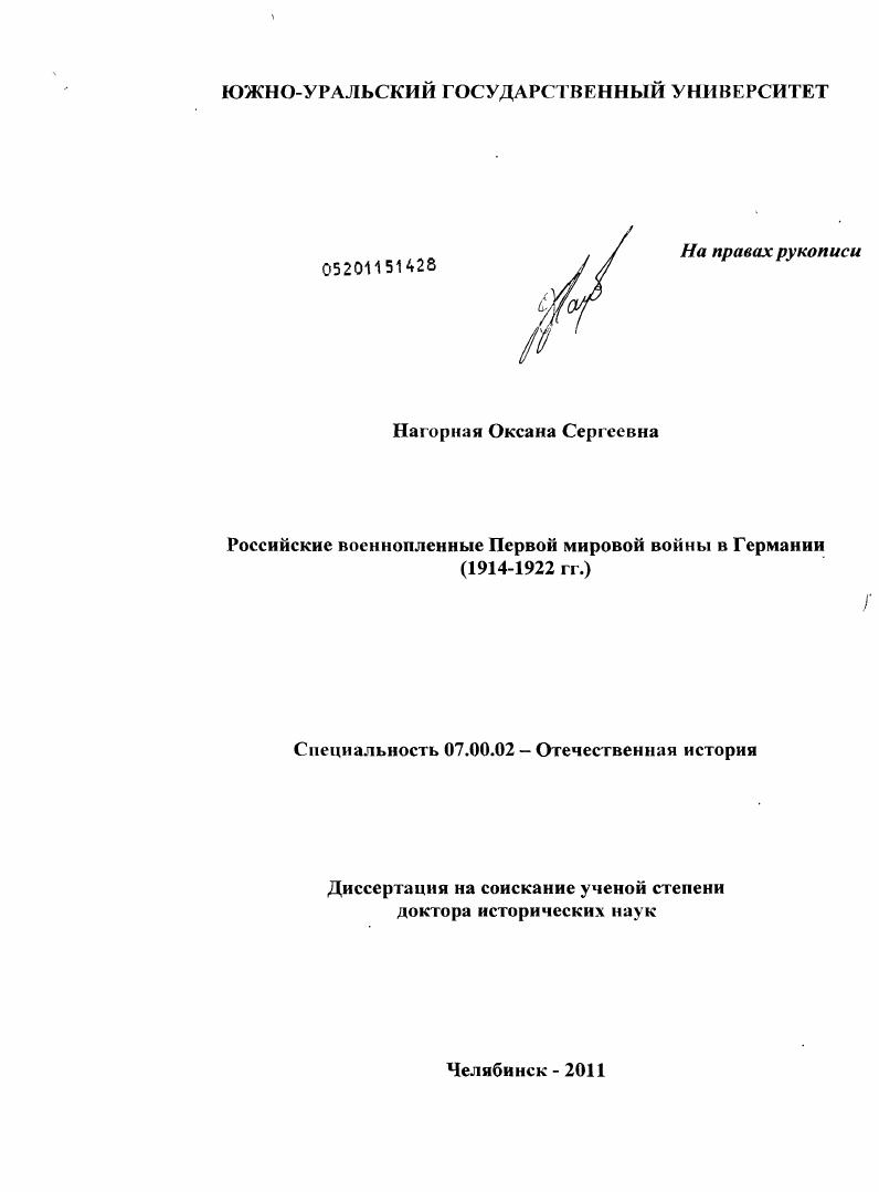 Российские военнопленные Первой мировой войны в Германии : 1914-1922 гг.