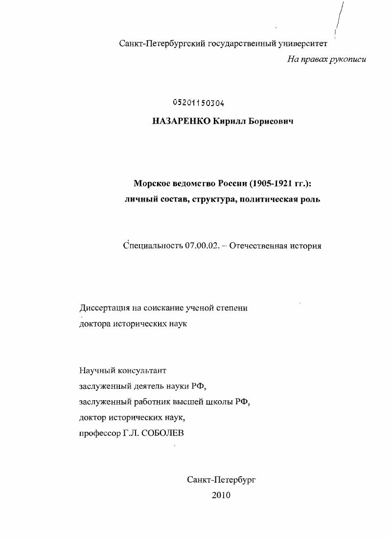 Морское ведомство России (1905-1921 гг.): личный состав, структура, политическая роль