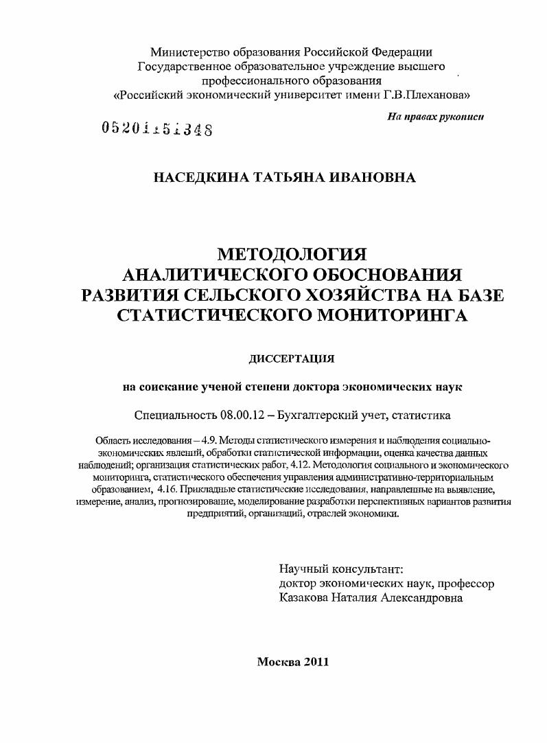 Методология аналитического обоснования развития сельского хозяйства на базе статистического мониторинга
