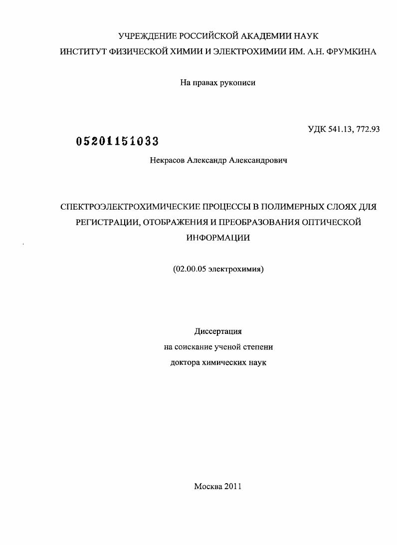 Спектроэлектрохимические процессы в полимерных слоях для регистрации, отображения и преобразования оптической информации