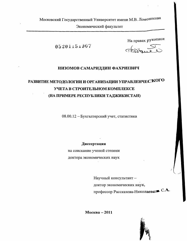 Развитие методологии и организации управленческого учета в строительном комплексе (на примере Республики Таджикистан)