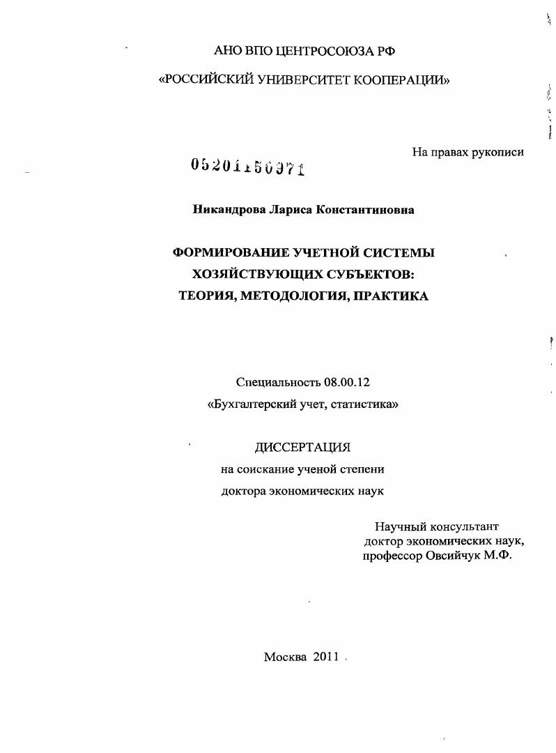 Формирование учетной системы хозяйствующих субъектов : теория, методология, практика