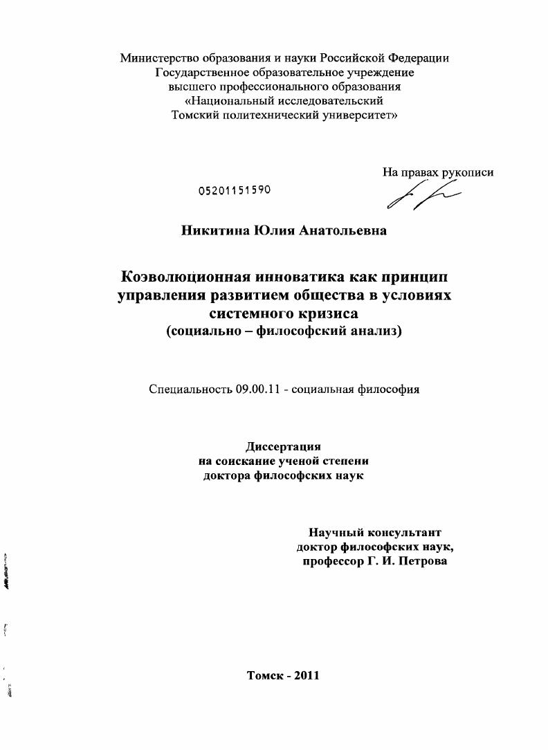 Коэволюционная инноватика как принцип управления развитием общества в условиях системного кризиса : социально-философский анализ