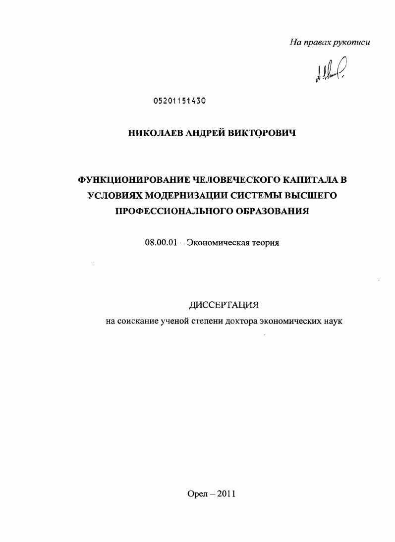 скачать диссертацию Функционирование человеческого капитала в условиях модернизации системы высшего профессионального образования Функционирование человеческого капитала в условиях модернизации системы высшего профессионального образования