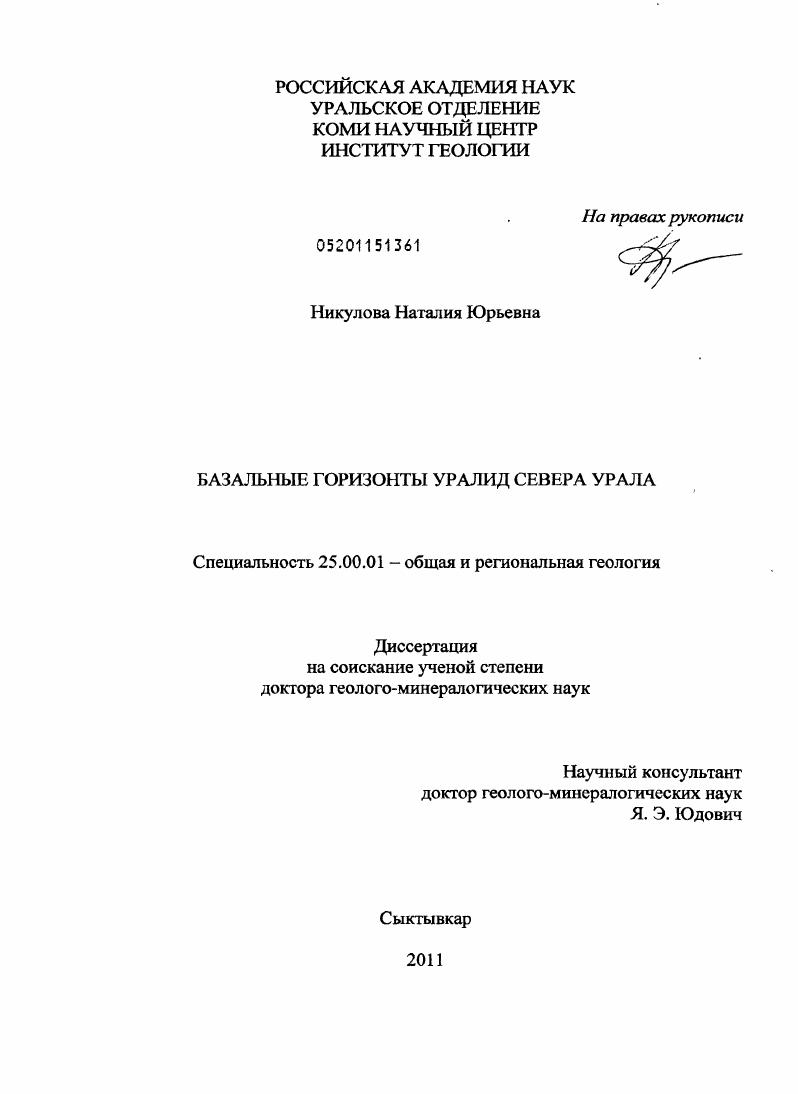 Базальные горизонты уралид севера Урала