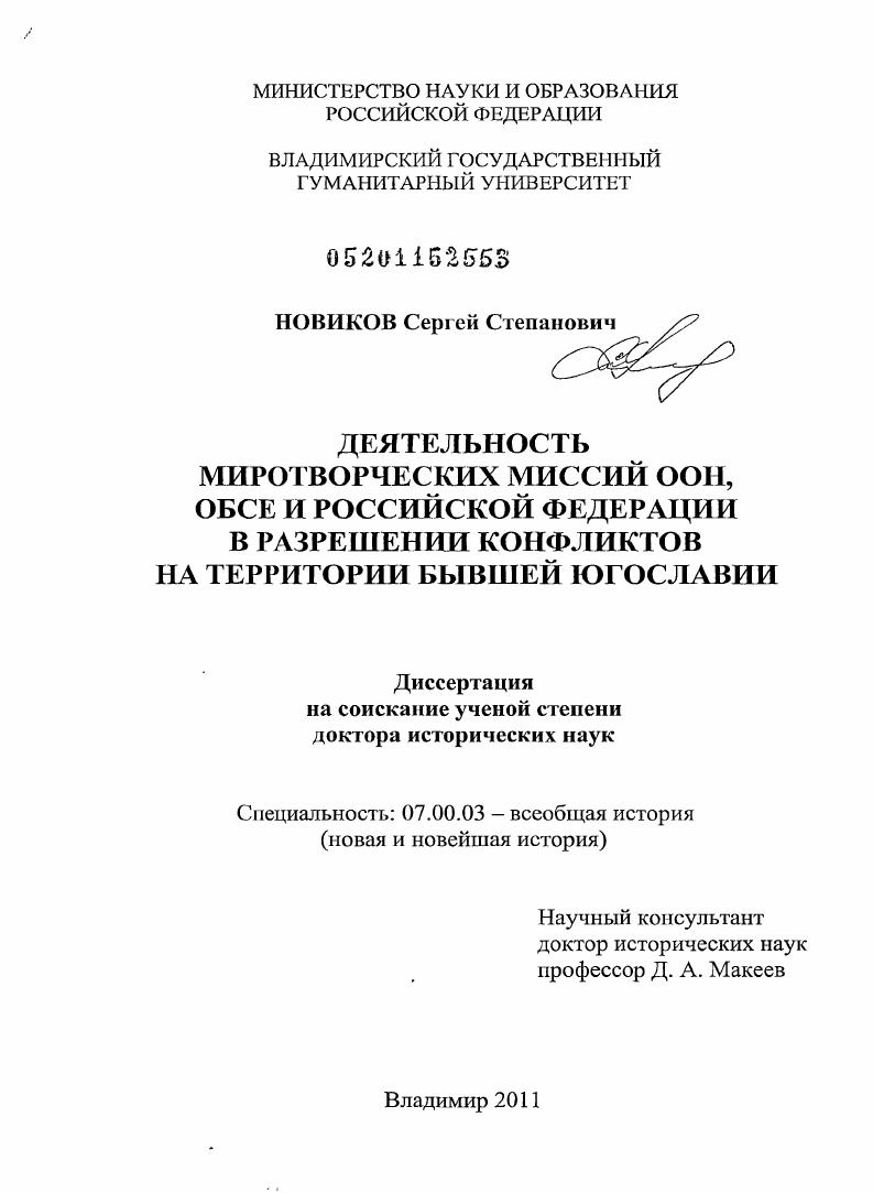 Деятельность миротворческих миссий ООН, ОБСЕ и Российской Федерации в разрешении конфликтов на территории бывшей Югославии