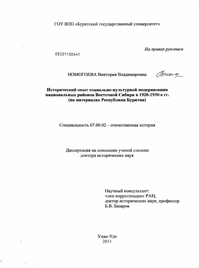 Исторический опыт социально-культурной модернизации национальных районов Восточной Сибири в 1920-1930-е гг. (на материалах Республики Бурятия)