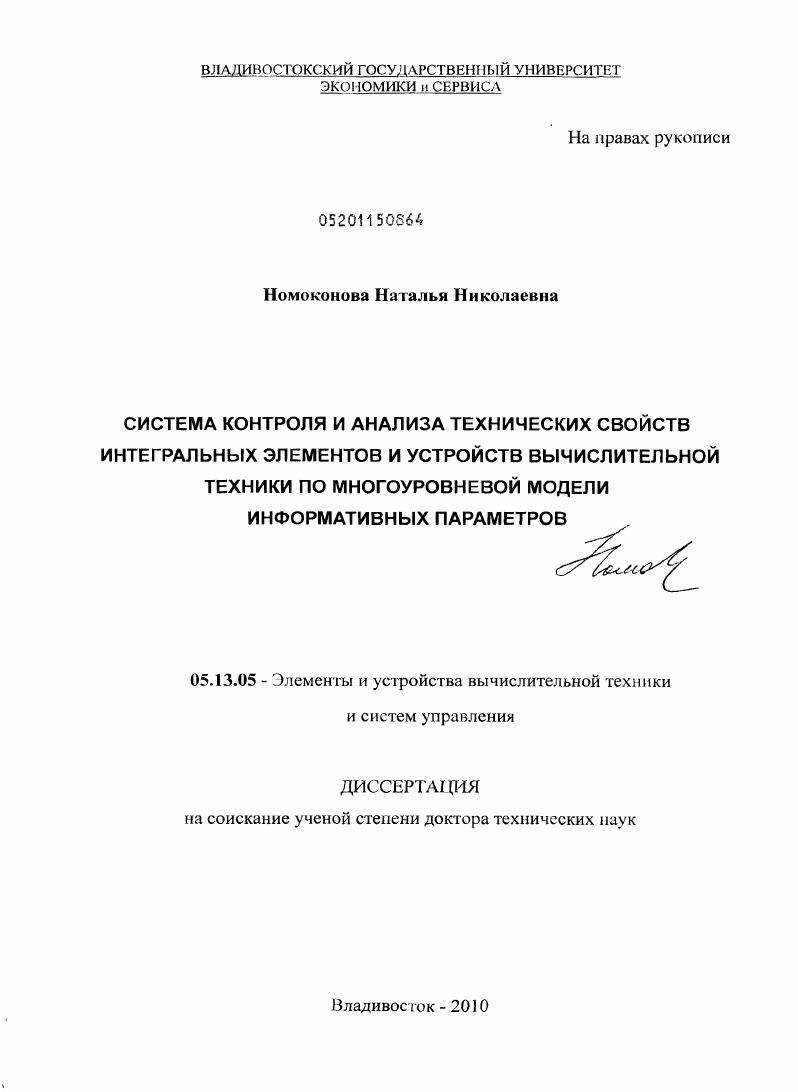 скачать диссертацию Система контроля и анализа технических свойств интегральных элементов и устройств вычислительной техники по многоуровневой модели информативных параметров Система контроля и анализа технических свойств интегральных элементов и устройств вычислительной техники по многоуровневой модели информативных параметров