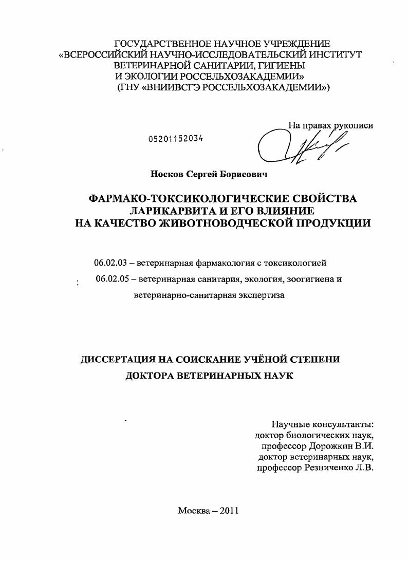 Фармако-токсикологические свойства ларикарвита и его влияние на качество животноводческой продукции